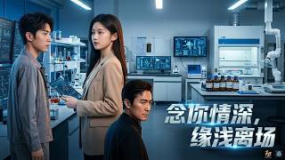 【高清全集】《念你情深，缘浅离场》 #逆袭 #爱情 #甜宠 #反转 #热门短剧 #drama #爽剧 #電影 #精彩影视 #AI短剧