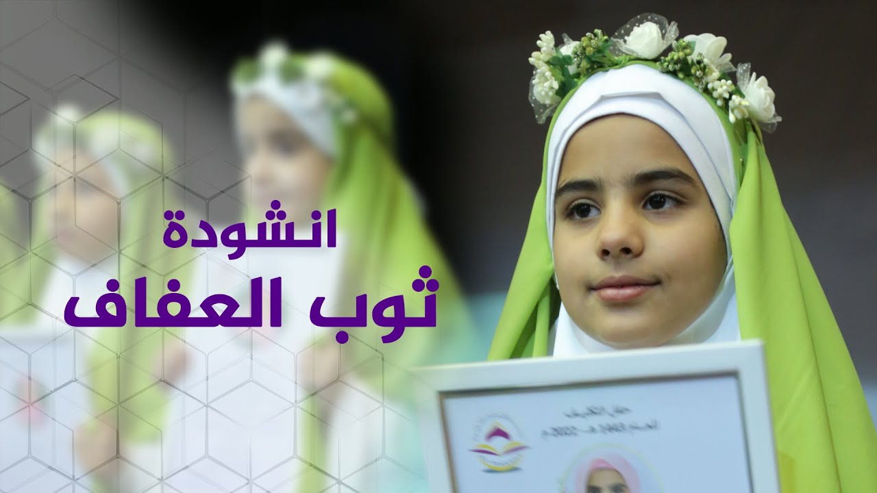 اجمل انشودة | ثوب العفاف | 2022
