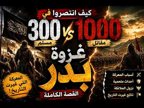 كيف انتصر 313 مسلمًا على أكثر من 1000 مقاتل؟ | القصة الكاملة لغزوة بدر الكبرى
