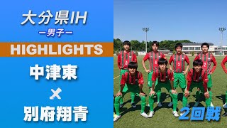 ハイライト 大分ih21男子 中津東 Vs 別府翔青 2回戦 第 69 回 大分県高等学校総合体育大会 サッカー競技 男子の部 Youtube ハイライト 大分ih21男子 中津東 Vs 別府翔青 2回戦 第 69 回 大分県高等学校総合体育大会 サッカー競技 男子の部 Youtube