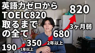 英語力ゼロからTOEIC820点取るまでの全て