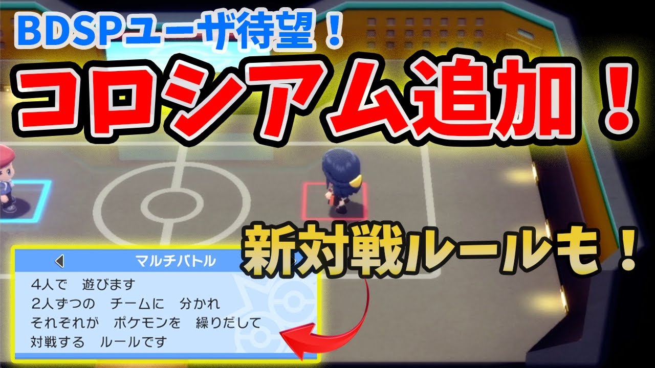 待望のコロシアム実装 どんな機能か解説 ポケモンbdsp ダイパリメイク Youtube