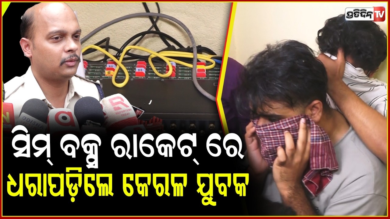 ରାଜଧାନୀ ରୁ ଚାଇନା , ସିମ୍ ବକ୍ସ ରାକେଟ୍ ଚଳାଇଥିଲେ ୨ କେରଳ ଯୁବକ ! SIM Box Racket busted in Bhubaneswar