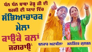 BALKAR ANKHILA & MANJINDER GULSHAN [Full LIVE Show] | Baba Rodu Shah Mela Kaunke Kalan (Jagron) 2021