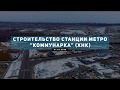 Строительство станции метро "Коммунарка" 01.03.2020