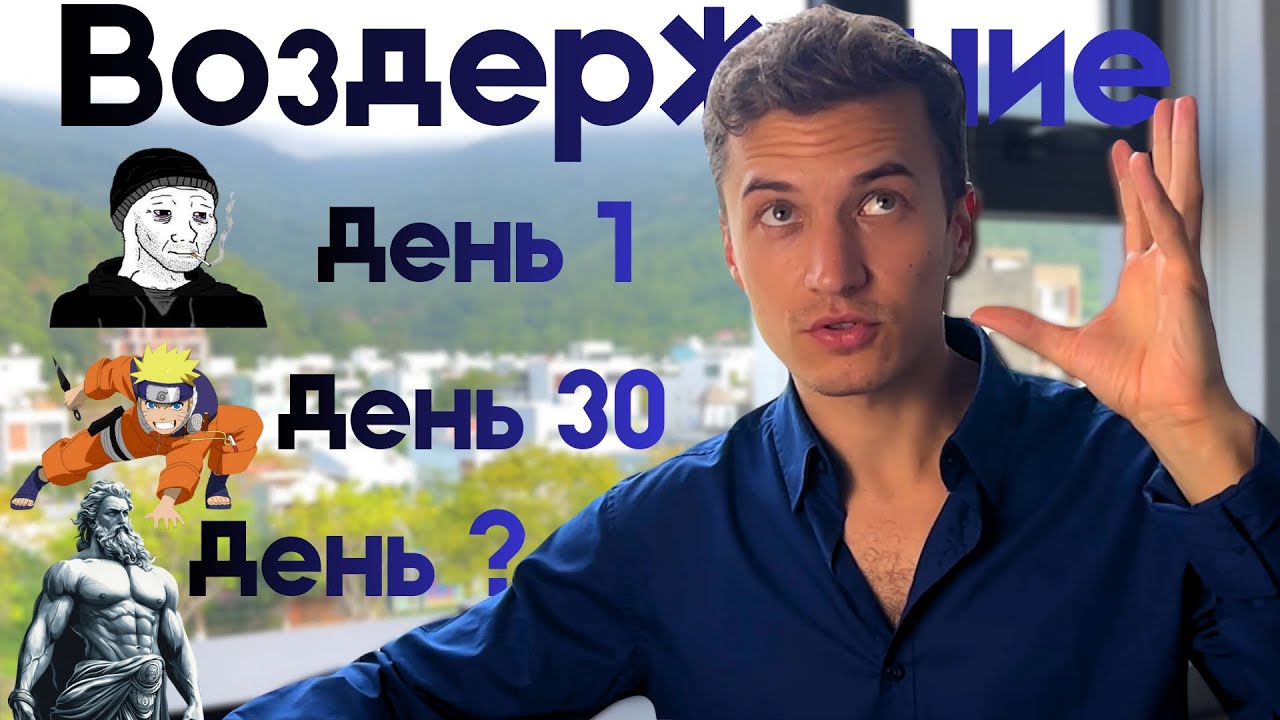 Этапы ВОЗДЕРЖАНИЯ. Про это тебе НЕ РАССКАЖУТ. Ломки начнутся через…