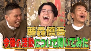 【太田上田＃２８３②】藤森慎吾さんに色んな事を聞いちゃいました！