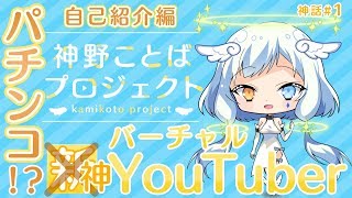 「【自己紹介】パチンコ業界特化型Vtuber神野ことばへ転生したよ♡」のサムネイル