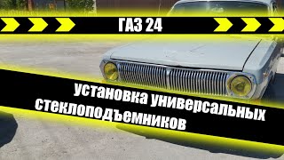 Установка универсальных стеклоподъемников | Волга газ 24