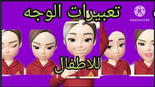 تعلم تعبيرات الوجه  وفهم المشاعر باسلوب  ممتع وسهل للاطفال 