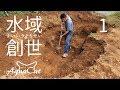 畑に巨大穴を掘る。超本格メダカ池作り！　水域創世 1