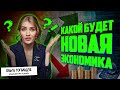 Новая экономика: кто и как сможет в ней заработать?