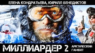 Миллиардер 2: Арктический Гамбит, Часть 1, аудиокнига, фантастика