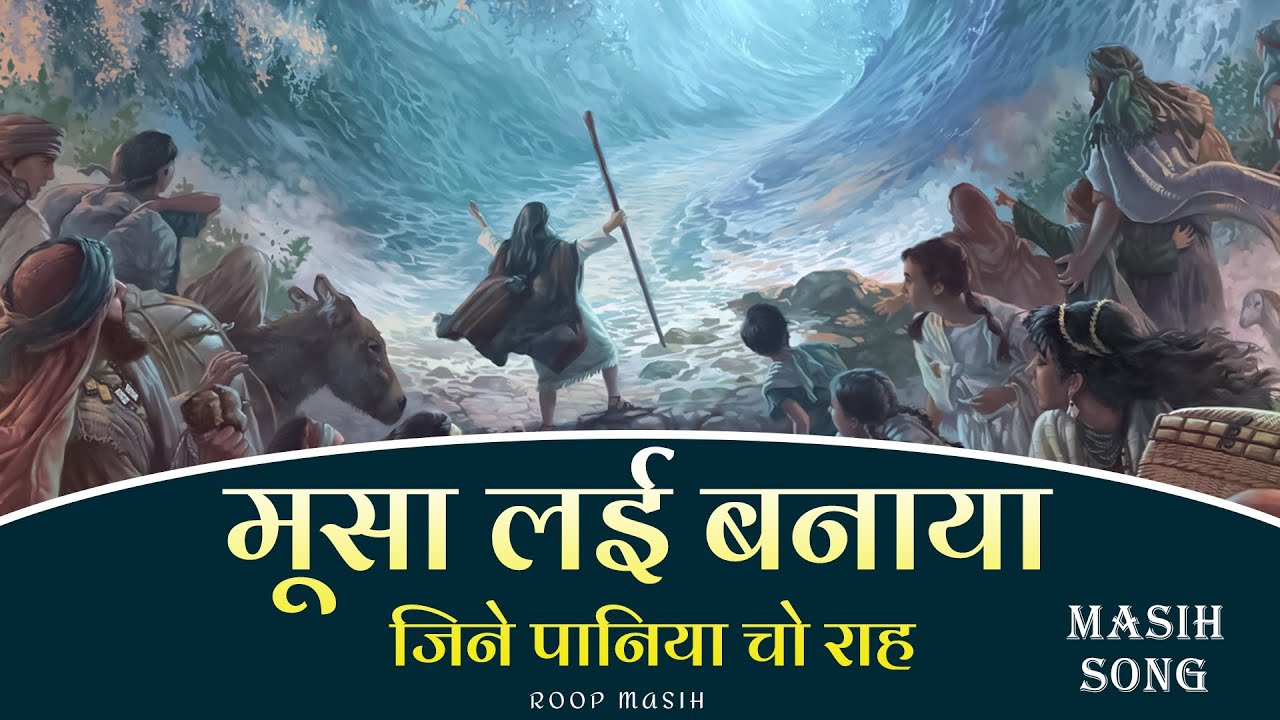 Moosa Layi Banaya Jine Paniya Cho Raah ||मूसा लई बनाया जिने पानिया चो राह | Roop Masih |
