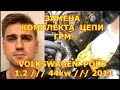 ЗАМЕНА ЦЕПИ ГРМ / VOLKSWAGEN POLO - ФОЛЬКСВАГЕН / 1.2 12V 44KW 2011 / REPLACING THE TIMING CHAIN