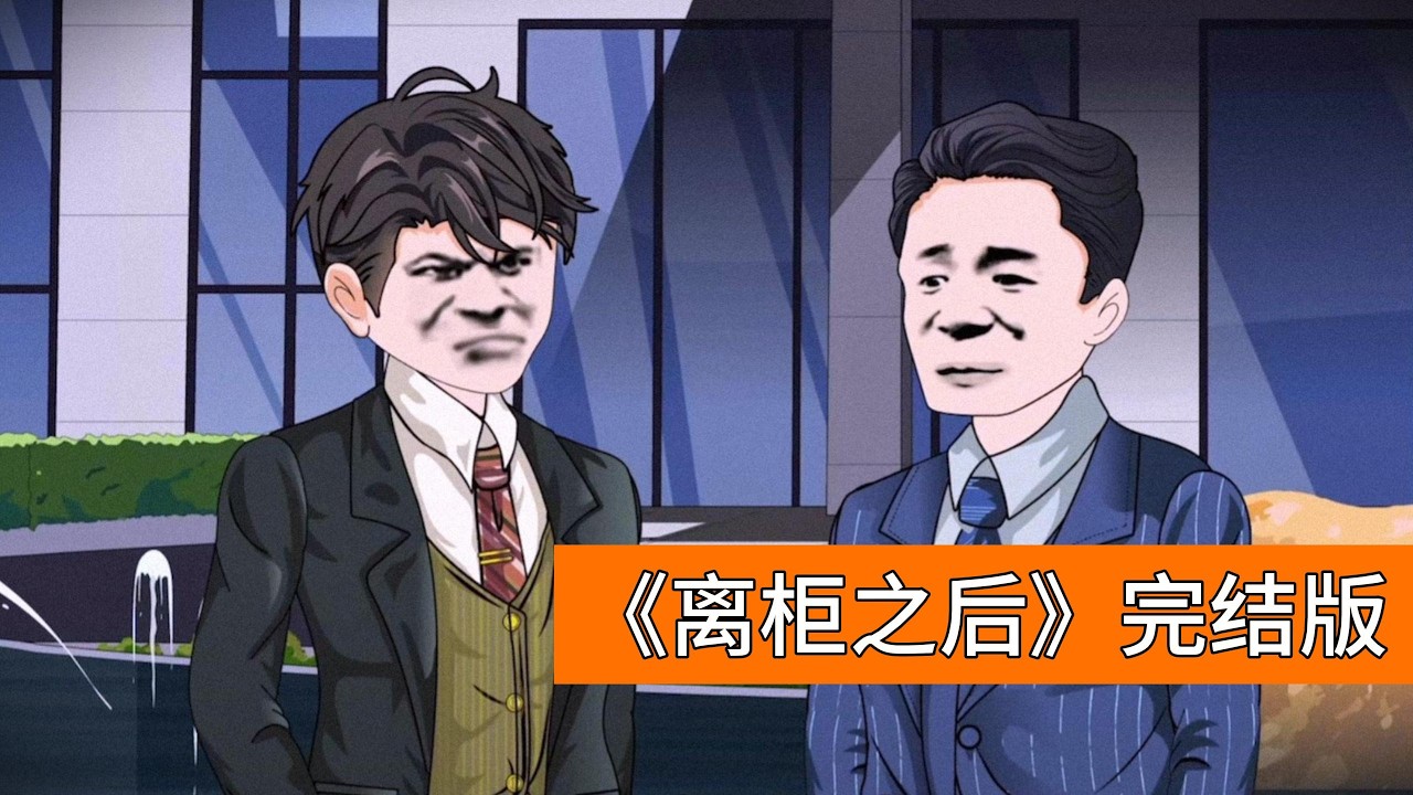 客户张谦和到银行取现，柜员误将五十万看成五百万，多给了四百五十万现金。客户发现金额错误后联系银行客服，客服以 “离柜概不负责” 为由拒绝重新办理。银行发现钱款损失后#动画推荐 #情感 #沙雕剧情