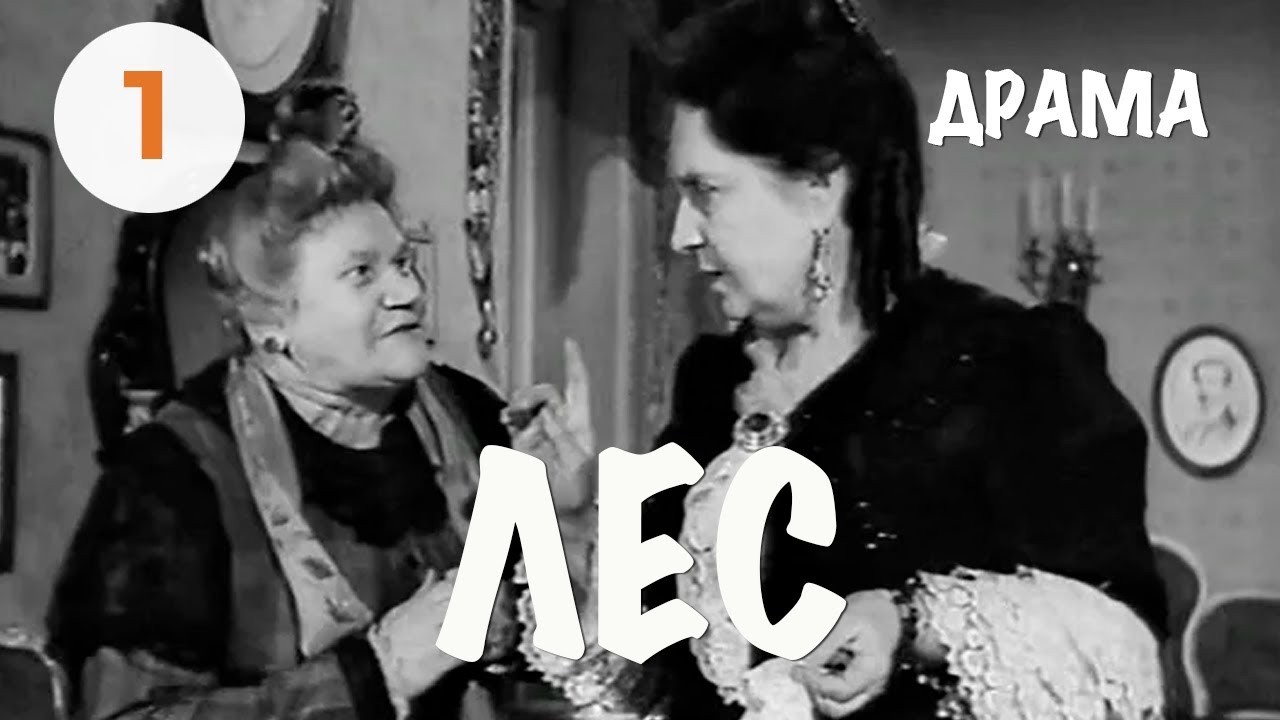 Лес (1953) (1 серия) Фильм Владимира Венгерова В ролях Елизавета Тиме К. Трофимова Драма