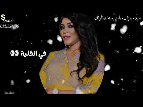 هبه جبرة جابتني ريحة قلوتك حالة واتس