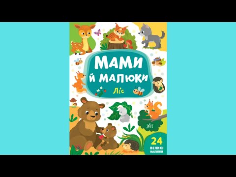 Книга з наклейками Мами й малюки (Ліс) (9789662848724), видео 1