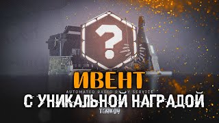 ИВЕНТ🔴 Уникальные Предметы и Ачивка НАВСЕГДА