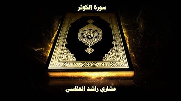سورة الكوثر - بصوت القارئ مشاري راشد العفاسي