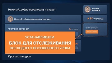 Отслеживаем последний посещенный урок на GetCourse. Как установить такой блок ДЕМОУРОК