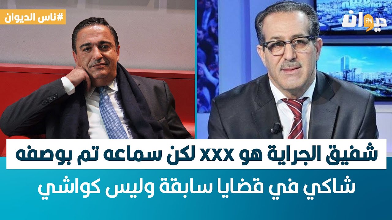 فيصل الجدلاوي: شفيق الجراية هو xxx لكن سماعه تم بوصفه شاكي في قضايا سابقة وليس كواشي