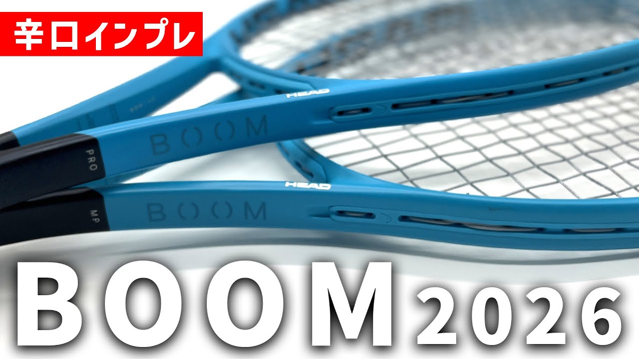 新作情報まとめ ヘッド ブーン MP/プロ/オルタネイト 2026【HEAD BOOM