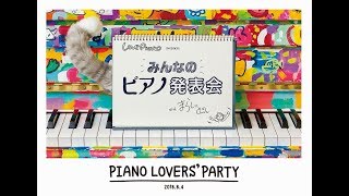 みんなのピアノ発表会withまらしぃ ピアノラバーズパーティーダイジェスト