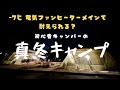 【静岡キャンプ場】モビリティパーク　薪ストーブなしで氷点下を凌いだ冬のセッティング　ランドロック　アイボリーpro