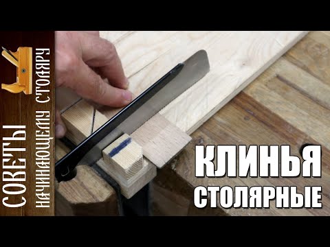 Клинья для столярных работ | Как сделать маленькие клинья без станков и приспособлений.