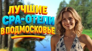 видео: ТОП-9 лучших спа-отелей Подмосковья картинка: ТОП-9 лучших спа-отелей Подмосковья