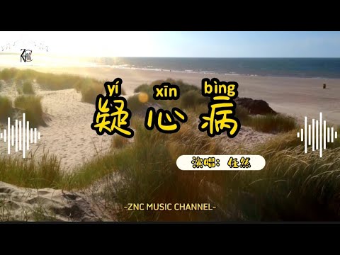 疑心病  YI XIN BING pinyin lyric (Kecemasan) Translate indonesia