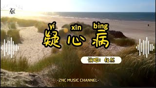 疑心病  YI XIN BING pinyin lyric (Kecemasan) Translate indonesia