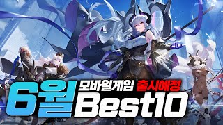 여러 장르 포함 24년 6월 신작 모바일게임 출시예정 기대작 총정리 BEST10