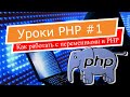 Основы PHP #1 — Переменные и реальные примеры их использования