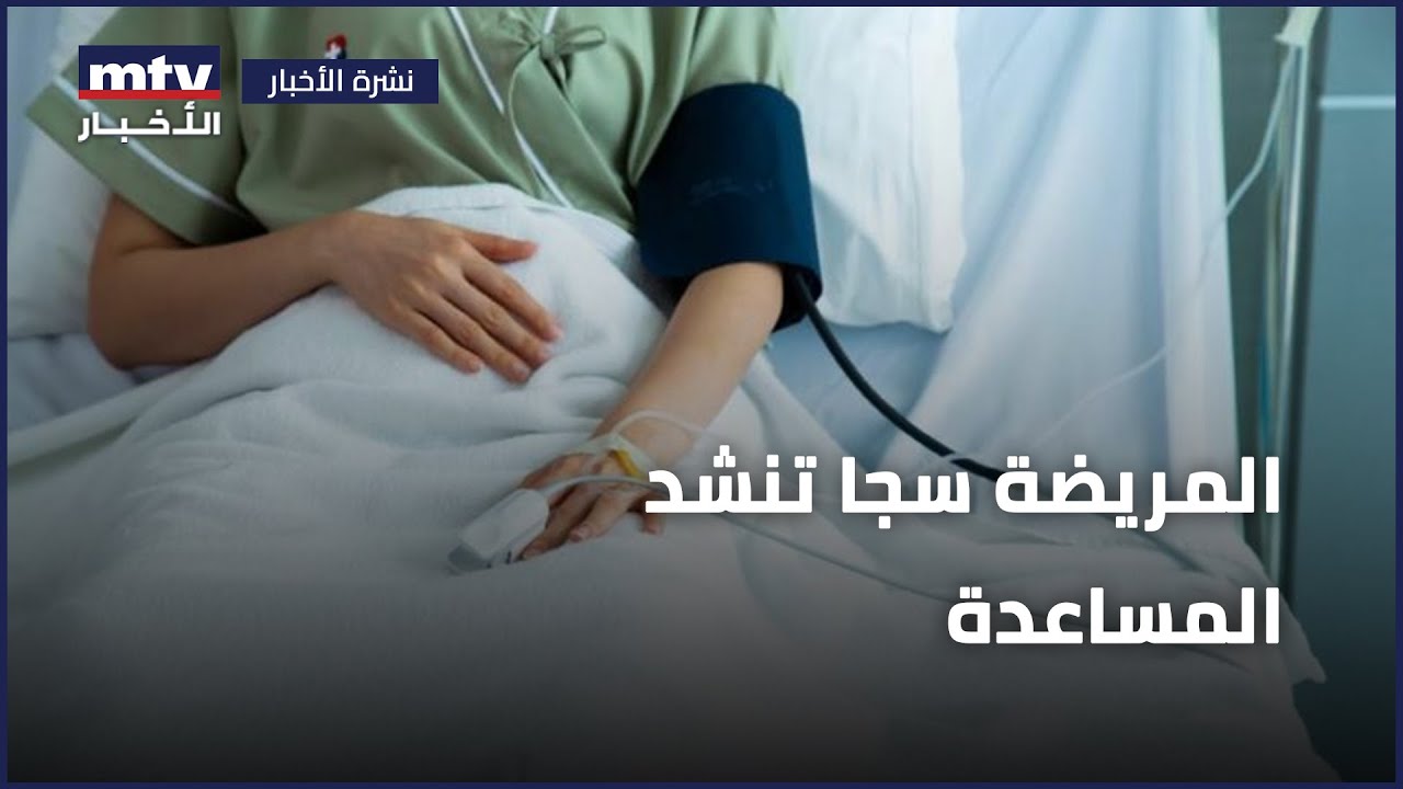المريضة سجا تنشد المساعدة - YouTube