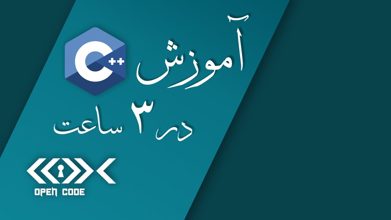 آموزش C++ در 3 ساعت!! - سطح مقدماتی - [دوره کامل جدید] - YouTube