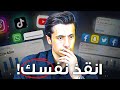 انقذ نفسك بالسنة الجديدة 9 دقائق ستغير حياتك 