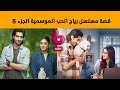 قصة مسلسل رياح الحب الموسمية الجزء 5 على MBC Bollywood 