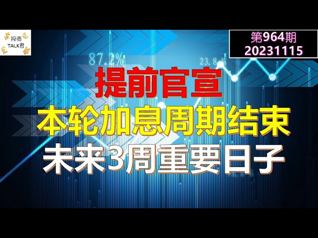 ✨【投资TALK君964期】提前官宣：本轮加息周期结束！记下未来3周的重要日子！✨20231115#NFP#通胀#美股#美联储#经济#CPI#美国房价