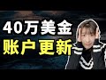 投资组合更新！牛市心态爆炸怎么办？如何加入Manta社群? 400k account update!