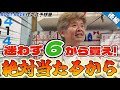 【競艇・ボートレース】迷わず6から買え！絶対当たるから！！後編