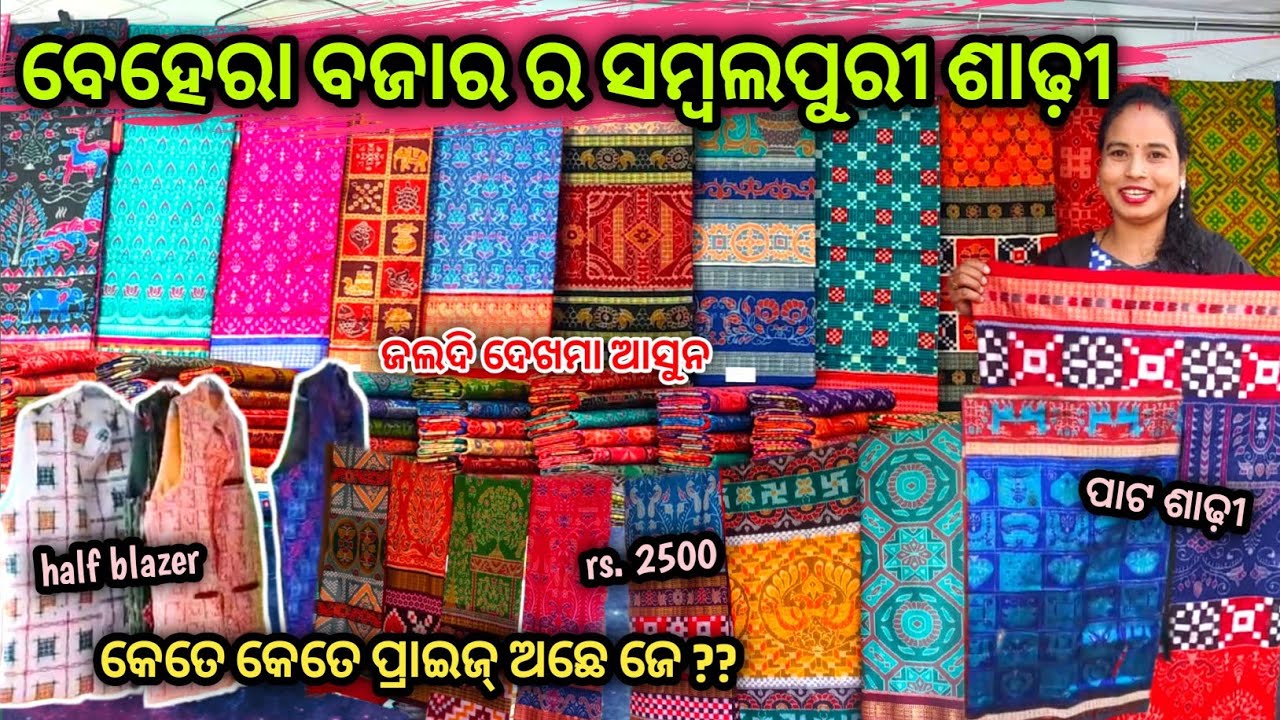 Odisha's Biggest ସମ୍ବଲପୁରୀ ସାଢ଼ି Bazzar ( Beljuri behera bazzar ) || #sumatifamilyvlogs 