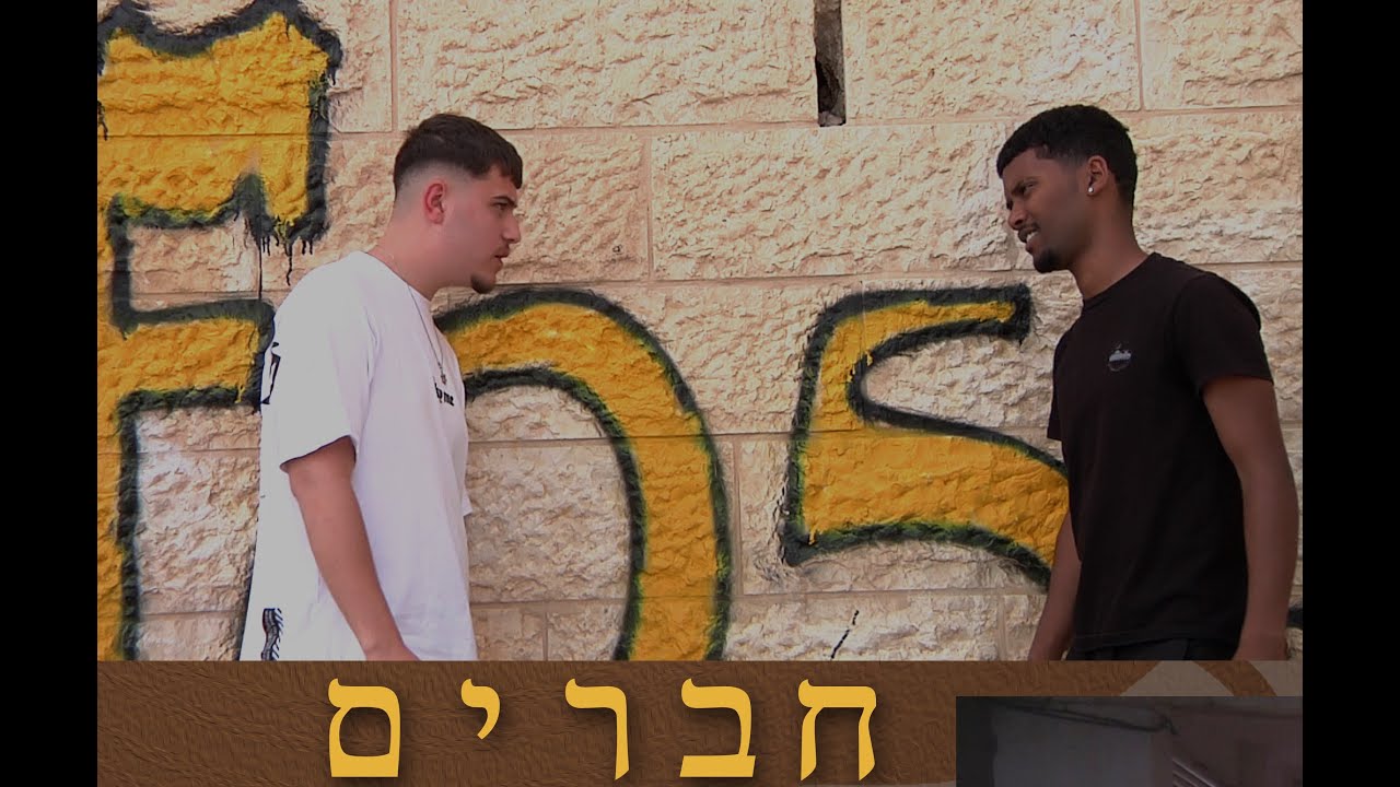 חברים בגרות