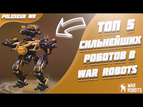 Топ 5 СИЛЬНЕЙШИХ роботов в 2022 ГОДУ в War Robots!