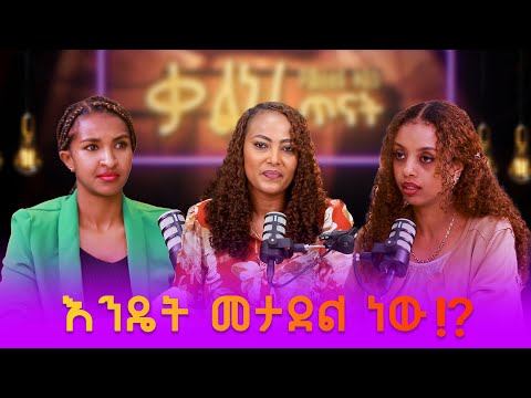 እንዴት መታደል ነው ቲቶ 2 9 15 Tigist Ejigu Hermela Tesema Rekik Menda