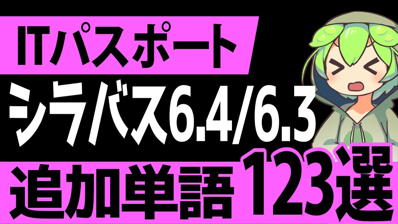 聞き流しで覚える！「ITパスポート」シラバス6.4/6.3の追加単語123選【ゆっくり解説】