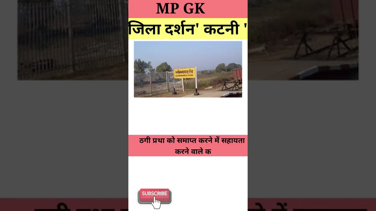 जिला दर्शन- कटनी MP GK
