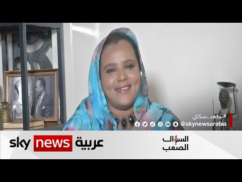الناشطة السودانية هادية حسب الله زغرودة النساء في السودان أصبحت فعلا ثوريا السؤال الصعب
